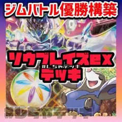 【新レギュ対応】【ジムバトル優勝】 ソウブレイズex 構築済みデッキ ポケカ
