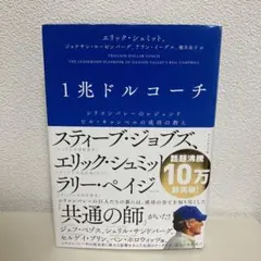 1兆ドルコーチ シリコンバレーのレジェンド ビル・キャンベルの成功の教え