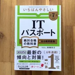 【令和7年度】 いちばんやさしい ITパスポート 絶対合格の教科書+出る順問題集