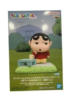 しんちゃんとなかよしメモリーズ 昼下がりのおままごと 野原しんのすけ