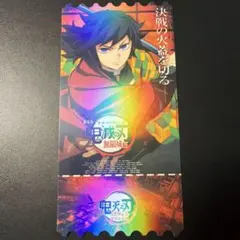 海外限定　鬼滅の刃　 映画　特典　チケットカード　しおり　富岡義勇