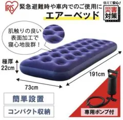 IRIS エアーベッド 191cm x 73cm x 22cm