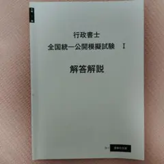 大原　行政書士 全国統一公開模擬試験 I 解答解説