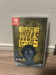 Switch 都市伝説解体センター 通常版