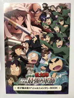 劇場版忍たま乱太郎 ドクタケ忍者隊 最強の軍師 特典 尼子騒兵衛