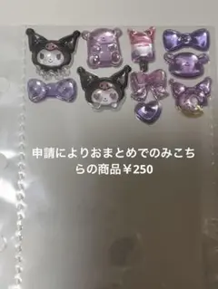 ボンボンドロップシール　クロミ　おすそわけ 正規品