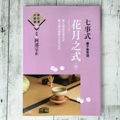 裏千家茶道全17巻セットと関連書籍2冊 - メルカリ