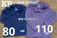 KP フリル付き長袖カットソー まとめ売 80 90 100 110 姉妹コーデ