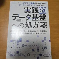 実践的データ基盤への処方箋