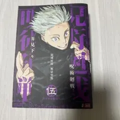 呪術廻戦5巻 リミックス コンビニ版 初版