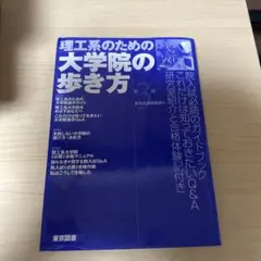 理工系のための大学院の歩き方