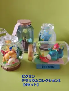 ピクミンテラリウムコレクション4個まとめ売り