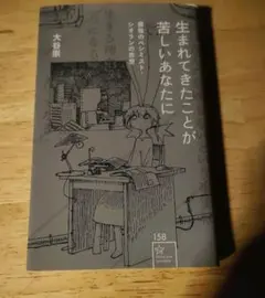 生まれてきたことが苦しいあなたに 最強のペシミスト・シオランの思想
