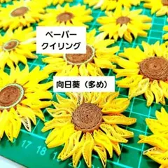 ペーパークイリング ひまわり 多 ハンドメイドのサムネイル