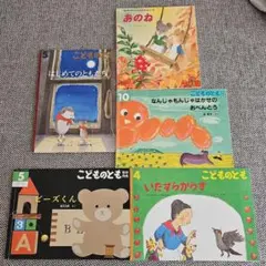 こどものとも　他　 絵本セット 5冊