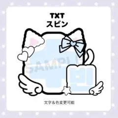 【ネームボードオーダー受付中】txt スビン