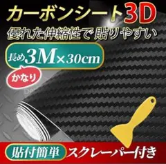 カーボンシート 3D カーボン調 黒 艶なし シール 車 300cm×30cm