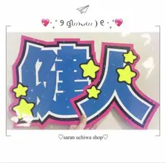 中島健人 NKzip Unityサイズ 、ソックス、ステッカー Johnny's - 中島健人 FIFTEEN LOVE NKzip white U:nitysizeの通販 by