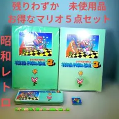 まとめ特価　昭和レトロ　スーパーマリオブラザーズ3　文房具　５点セットＡ　未使用
