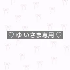 ♡ ゆ いさま専用 ♡