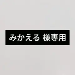 みかえる 様専用
