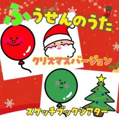 ふうせんのうた