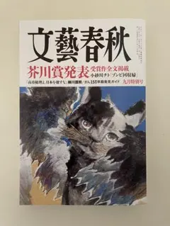 文藝春秋 九月特別号 芥川賞発表