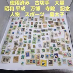 大量 使用済切手 コレクション 2025年最新】使用済み切手 大量の人気アイテム - メルカリ