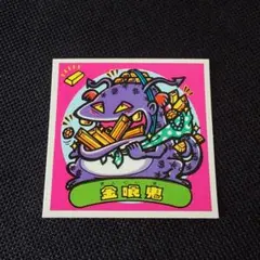 極美品 旧ビックリマン チョコ版 金喰鬼