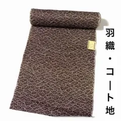 【洗える反物】 三越 羽織・コート地 笠松文様 絞り風 着物 化繊 絹 焦茶色系のサムネイル