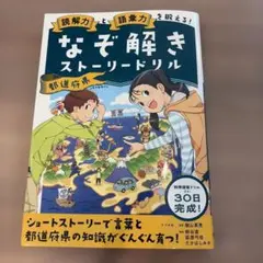 【裁断済】なぞ解きストーリードリル 都道府県