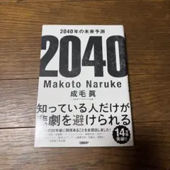 2040年の未来予測 成毛眞