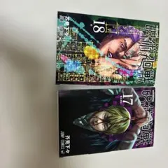呪術廻戦 漫画 17-18巻セット