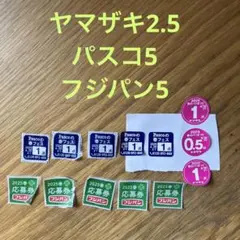 2025 【ヤマザキ春のパンまつり 2.5点】【パスコ5点】【フジパン5点】