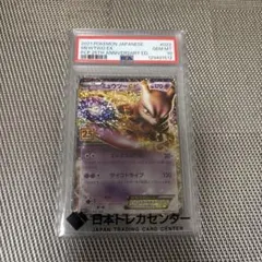 ミュウツーEX プロモカードパック 25th PSA10