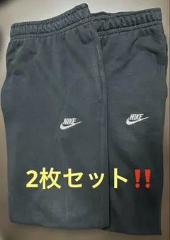 【NIKE] スウェットパンツ クラブフレンチテリー ジョガーパンツ2枚セット