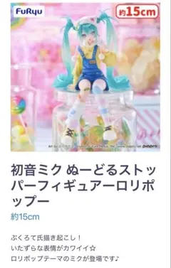 【新品未開封】初音ミク ぬーどるストッパーフィギュア-ロリポップ- 約15cm