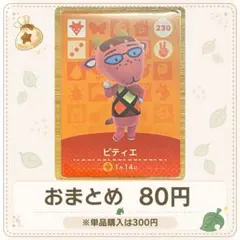 【80円】amiiboカード　ピティエ