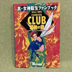 真・女神転生ファンブック　CLUB邪教の館 新品未使用
