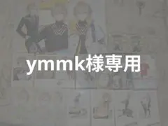 ymmk様専用