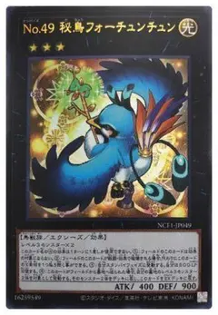 遊戯王 ウルトラ No.49 秘鳥フォーチュンチュン 未使用 NCF1