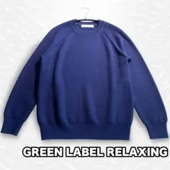 GREEN LABEL RELAXING リブニット セーター クルーネック S