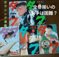 2026年最新】tough 全巻の人気アイテム - メルカリ