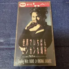 ERINA 村田恵里 橋本舞子.世界でいちばんビンカンな場所　8cmシングルCD