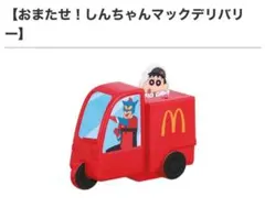 ハッピーセット クレヨンしんちゃん おまたせ！しんちゃんマックデリバリー