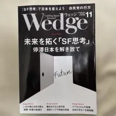Wedge 11月号 未来を拓く「SF思考」