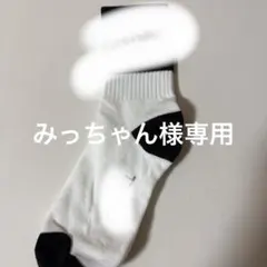 みっちゃん様専用