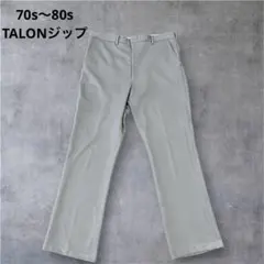 70s〜80s TALONジップ　スラックス ライトグレー 30 古着