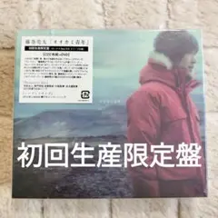 藤巻亮太「オオカミ青年」初回生産限定盤　2CD+DVD
