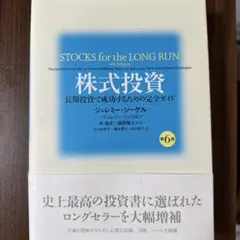 株式投資 第6版 ジェレミー・シーゲル